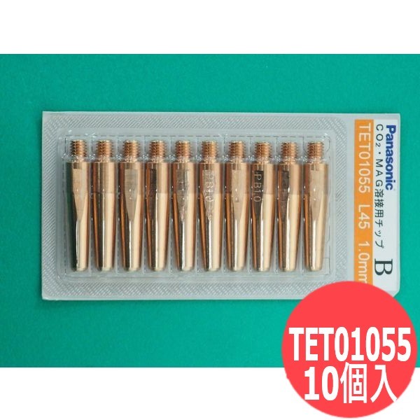 CO2/MAG用 B心付け(高耐熱用) 1.0粍(45L) 10個入 TET01055 パナソニック(Panasonic) 製造会社純然たる品