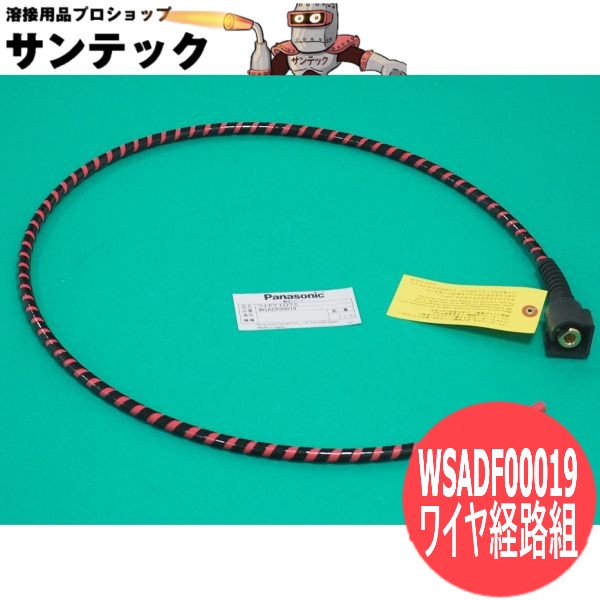 CO2 人造人間用鉄条伝達ルート組1.35m WSADF00019 パナソニック(Panasonic) 製造会社完全無欠品
