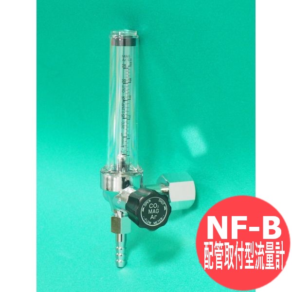 小流束用 配管工業滑りだし型流束計 MAG・アルゴン・CO2 ユタカ NF-B ジャケット冠(Crown)
