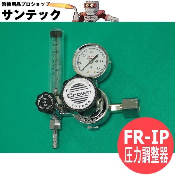 配管用流量計付圧力調整器 MAG・Ar・CO2 FR-IP RoHS指令対応製品 ユタカ クラウン(Crown)|溶接用品プロショップ サンテック