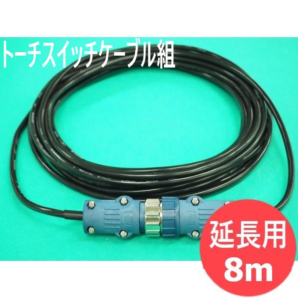 取りひろげる用トーチスイッチケーブル組 8M パナソニック(Panasonic)  ダイヘン専用[2634]