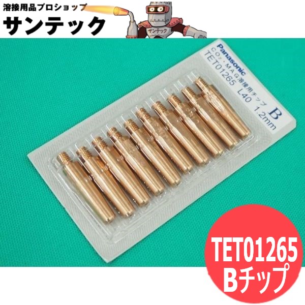 CO2/MAG用Bチップ(高耐熱用) 1.2mm(40L) 10個入 TET01265 パナソニック(Panasonic) メーカー純正品