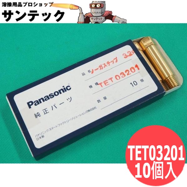 ノーガス溶接機トーチ用チップ 3.2mm 10個入 TET03201 パナソニック(Panasonic)