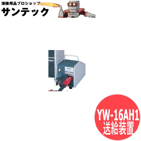160SL 軽銀用 送給とり備える / YW-16AH1 パナソニック(Panasonic)