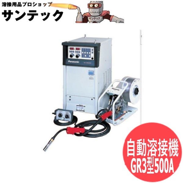 【即日送りとどける/週日14時迄】盛りだくさんデジタルCO2/MAG自動小銃溶接機 500A YD-500GR3 パナソニック(Panasonic)