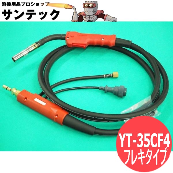 【350A/3m】CO2/MAG溶接用懐中電灯 赤いこと懐中電灯(RED TORCH 4) YT-35CF4 フレキタイプ パナソニック(Panasonic)