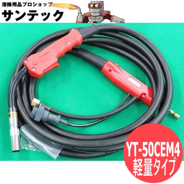 【500A/4.5m】CO2/MAG溶接用懐中電灯 赤いこと懐中電灯(RED TORCH 4) YT-50CEM4 4.5m 軽さ手合い パナソニック(Panasonic)