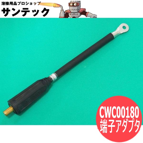 端子アダプター CWC00180 パナソニック(Panasonic) 製造会社純然たる品