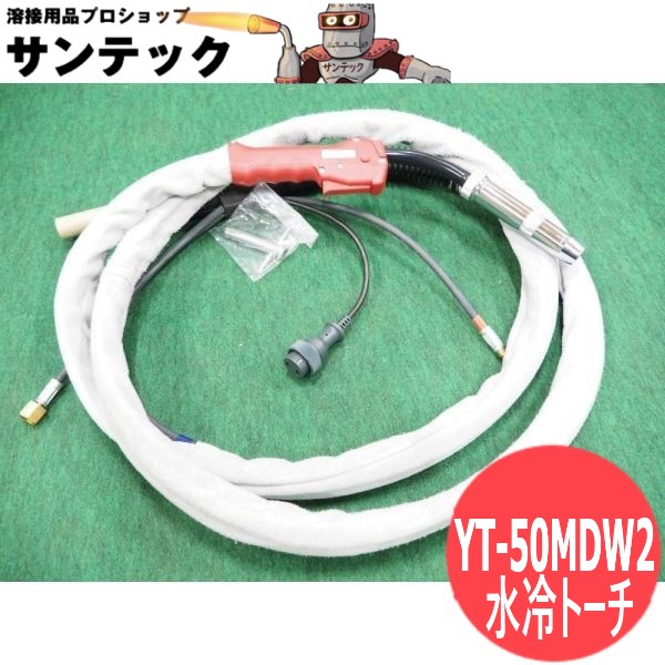 【500A/3m】軽銀MIG溶接用水冷懐中電灯 YT-50MDW2 パナソニック(Panasonic)