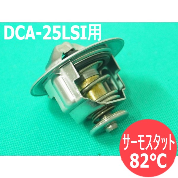 サーモスタット 82℃ 8-97361770-0 3RBA3 デンヨー Denyo