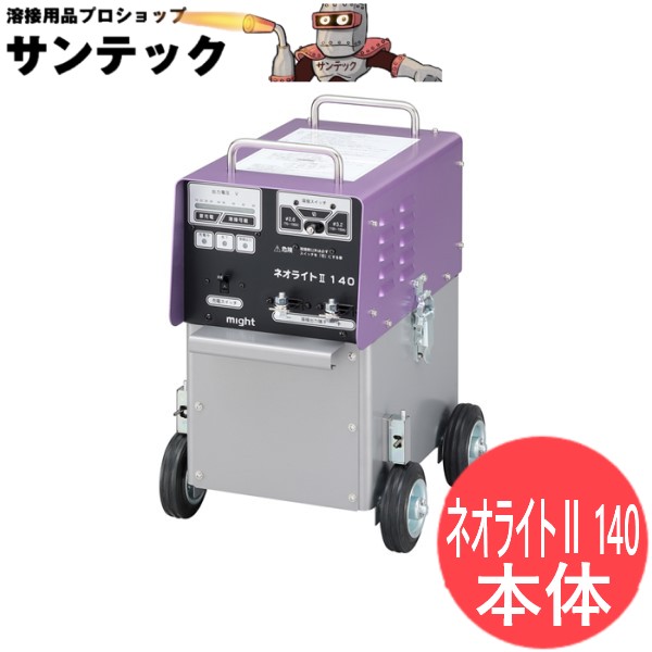 乾電池溶接機 ネオともし火２ 140 本体 マイト加工【通貨価値取り替えっこ不可商いもの】