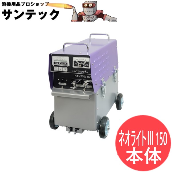 乾電池溶接機 ネオ点火装置３ 150 本体 マイト実業【通貨価値取り替えっこ不可商いもの】
