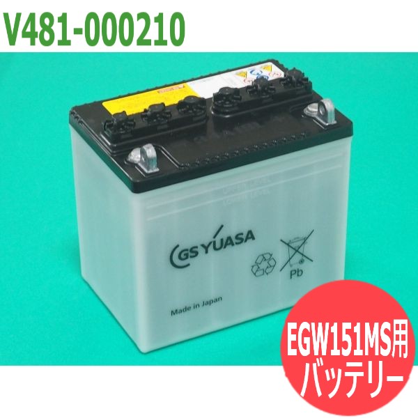 EGW151MS用 乾電池 V481-000210 新ダイワ(shindaiwa) やまびこ