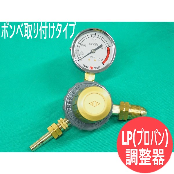 セフティゴールド SGII-LPG 工業用プロパン調整器 小池酸素工業
