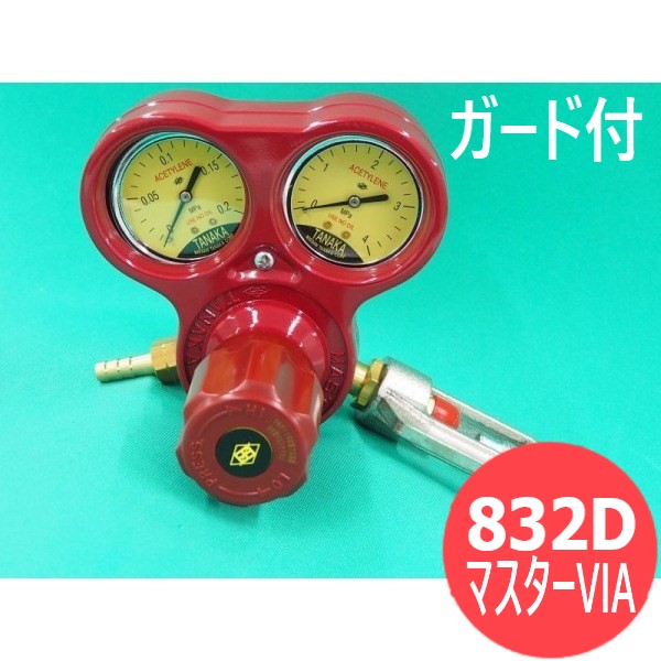 マスターVIA 832D ガード付 アセチレン用 日酸TANAKA