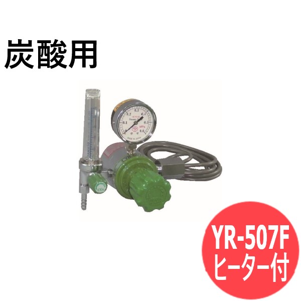 ヒーター付炭酸用調整器 YR-507F 流量計付 ヤマト産業