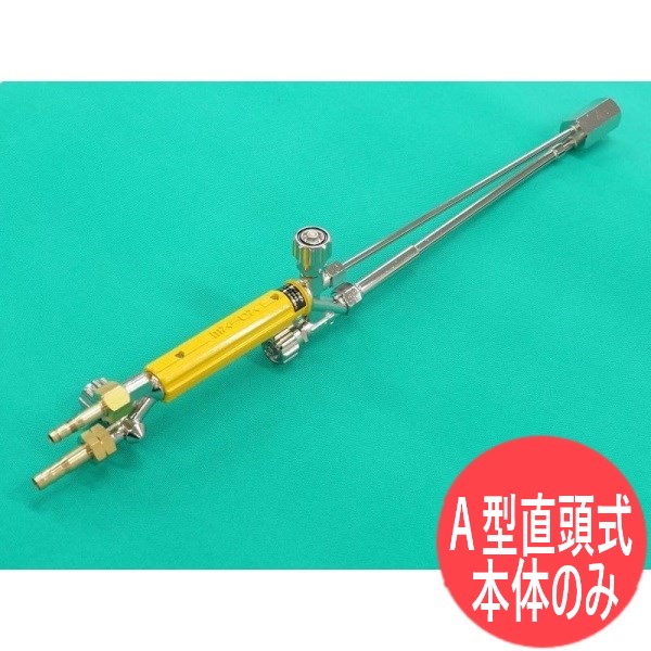 A切 切りはなす器 セフティライト(全長520粍) 噴火口なし 直頭式 O・アセチレン用 小池酸素工業