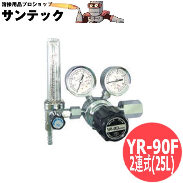 アルゴンガス調整器 YR-90F 2連式流量計 25L ヤマト産業
