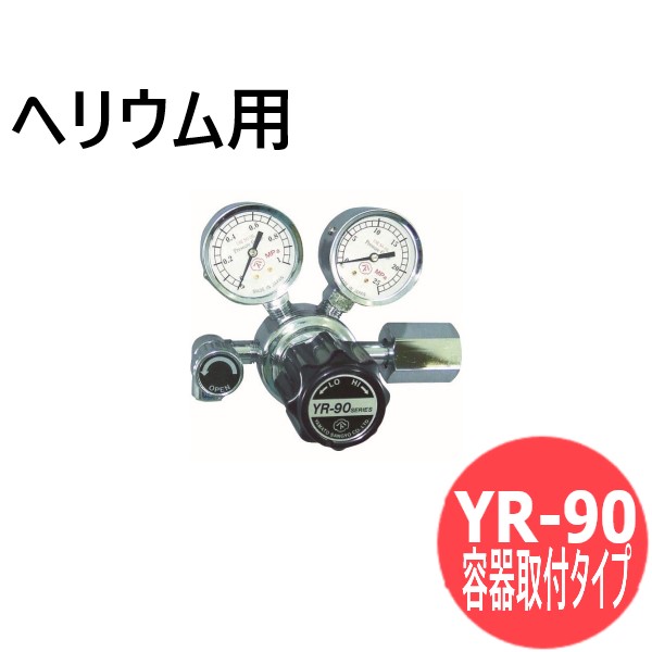 小型一段式圧力調整器 YR-90 ( 容器取付タイプ) 真鍮タイプ ヘリウム ヤマト産業 YR-90-R-13N01-2210-He
