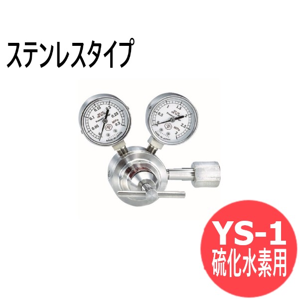 腐食させる性屁っ放り合わせる器 YS-1 (ステンレス鋼手合い) 硫化H用 ヤマト実業 YS-1-R-1201-1404H2S