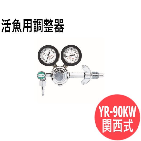 活魚用調整器 YR-90KW 関西式 ヤマト産業 SALE