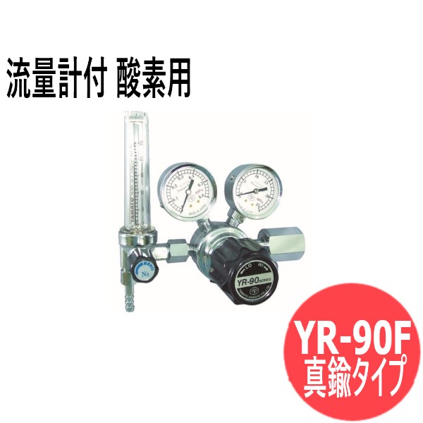 汎用小型圧力調整器 YR-90F ( 真鍮タイプ) 流量計付 酸素用 ヤマト産業 YR-90F-R-11FS-25-O2-2205