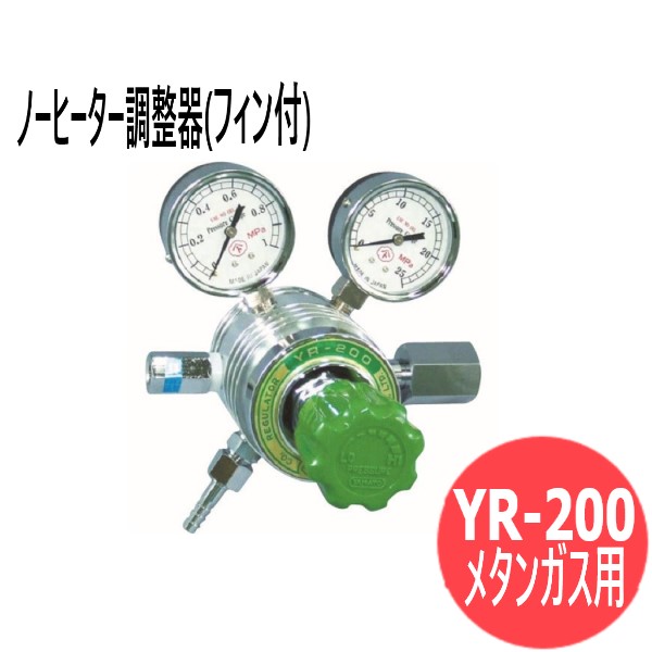 ノーヒーター調整器 ( フィン付) アルミニウムタイプ YR-200 メタンガス用 ヤマト産業 YR-200-R-D-12HG05-CH2