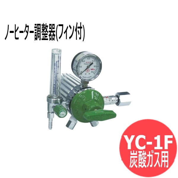フィン付圧力調整器 YC-2F YC2F