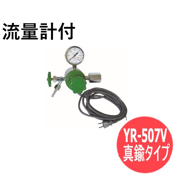ヒーター付調整器 真鍮タイプ YR-507V 炭酸ガス/用 バルブ付 ヤマト産業 YR-507V-11-CO2