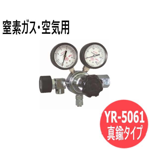 高圧用調整器 真鍮タイプ YR-5061 バルブ付 窒素ガス・空気用 ヤマト産業 YR-5061-R-11N01-2214