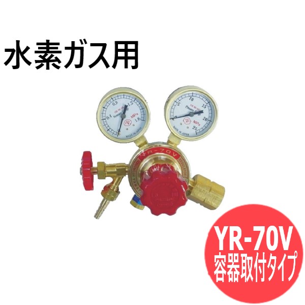 汎用小型調整器 YR-70V ( 容器取付タイプ) 水素ガス用 ヤマト産業 YR-70V-22-12HG04