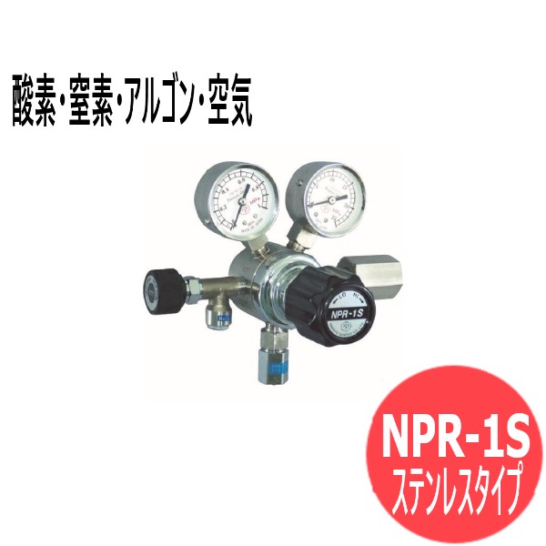 バランス式一段圧力調整器 NPR-1S ステンレスタイプ NPR-1S-R-11N01-2210-F