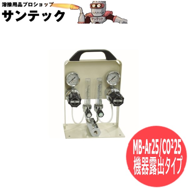 小型雑ぜ合わせる器・ミック男の子 MB-アルゴン25/CO?25 ヤマト実業