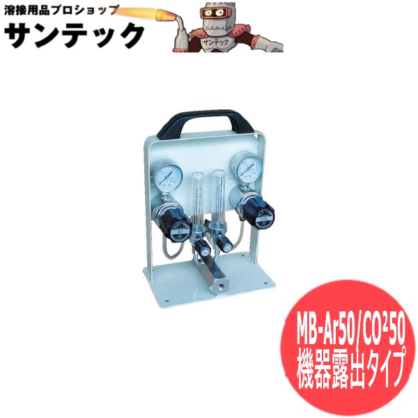 小型雑ぜ合わせる器・ミック男の子 MB-アルゴン50/CO250 ヤマト実業