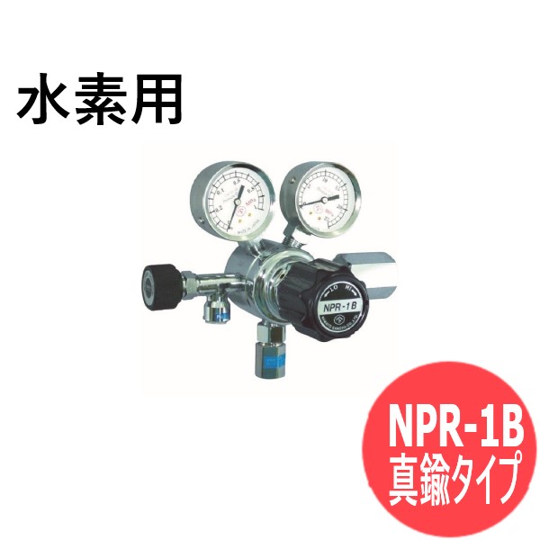 バランス式一段圧力調整器 NPR-1B (真鍮タイプ) 水素 用 ヤマト産業 NPR-1B-R-12N01-2210-F-H2