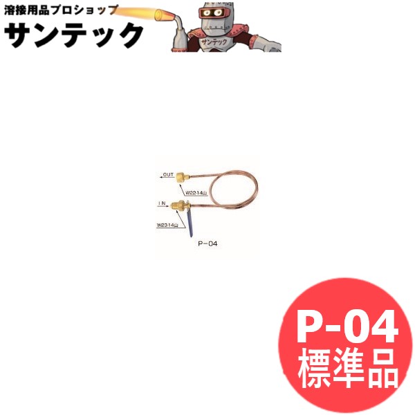 ボンベ-集合装置連結管 (銅管) P-04 標準品 6,767円