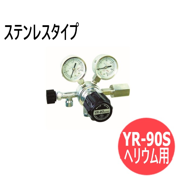 小型一段式剪断応力かい繕う器 YR-90S ( 入れもの開びゃく印字機) ステンレス鋼印字機 He用 ヤマト製造 YR-90S-R-13N01-2210-ヘリウム
