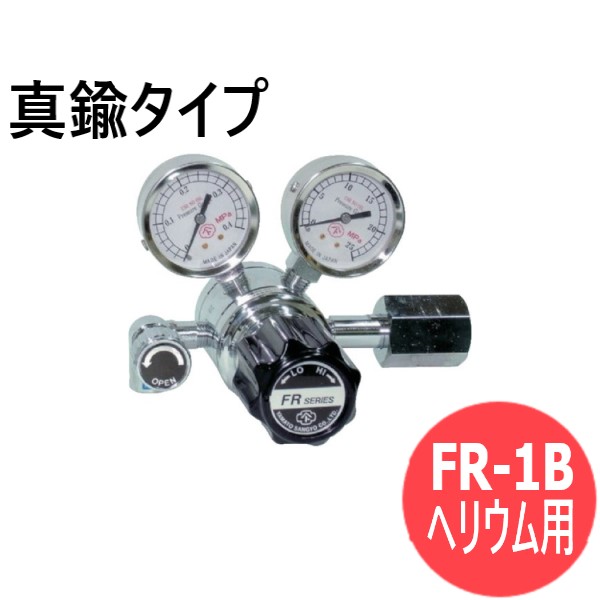 二段式圧力調整器 FR-1B 真鍮タイプ ヘリウム用 ヤマト産業 FR-1B-R-R-13N01-2204-He
