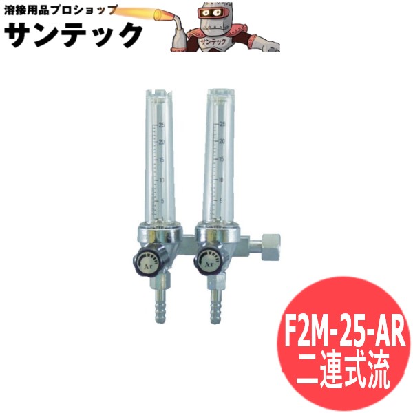 フロート式流量計 二連式流 F2M-25-AR (入口接続M16-1.5 袋ナット) ヤマト産業｜溶接用品プロショップ サンテック