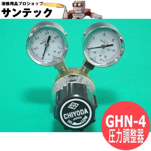 装置・ライン/パネルマウント用圧力調整器 ハイセレクト 1段減圧式圧力調整器 GHN-4 Ar・N2・O2・Air用 千代田精機(CHIYODA)｜溶接用品プロショップ サンテック