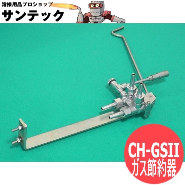 ガス溶接・加熱・ろう付作業用ガス節約器 ガス・セーバー CH-GSII 千代田精機(CHIYODA)｜溶接用品プロショップ サンテック