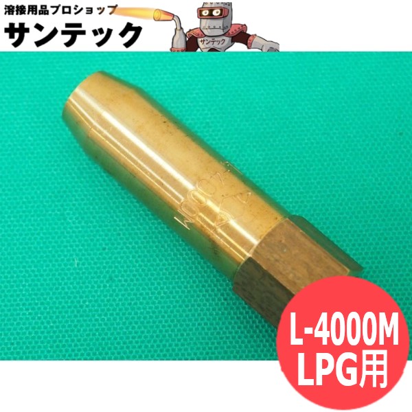 M型加熱器用火口 L-4000M LPG用 小池酸素工業