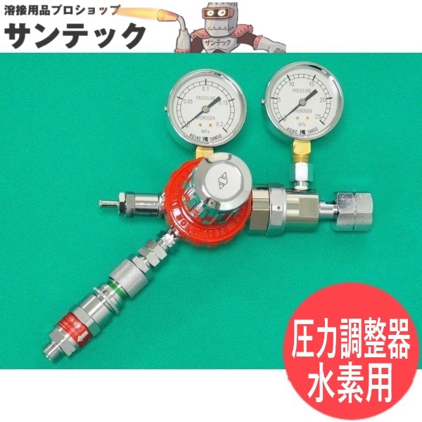 セフティカスタムツイン調整器(水素用) まもり 2段減圧式水素ガス用圧力調整器 小池酸素工業