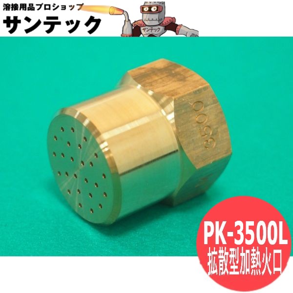 拡散型加熱器用 プロパン用 火口 PK-3500L 千代田精機(CHIYODA)