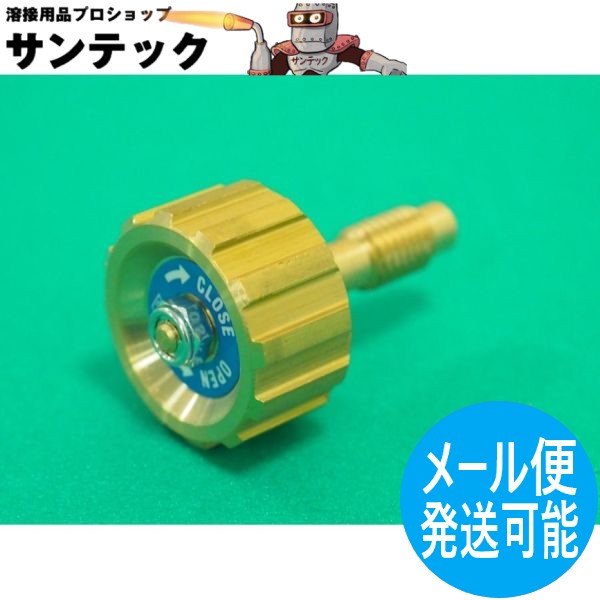 A型切断器 旧型・真鍮用 スピンドルバルブ プロパン用 3点セット 千代田精機(CHIYODA)｜溶接用品プロショップ サンテック