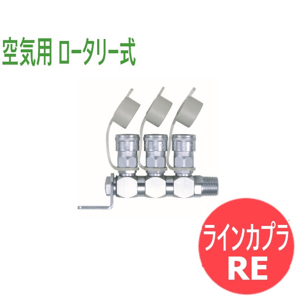 空気用 ロータリー式ラインカプラ(回転式空気簡易集合配管用) RE 日東工器