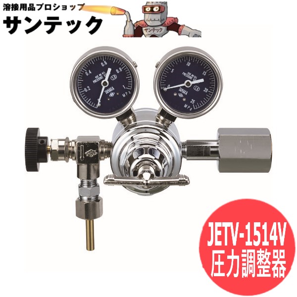 二段減圧式圧力調整器(真鍮製) JETV-1514V 日酸TANAKA
