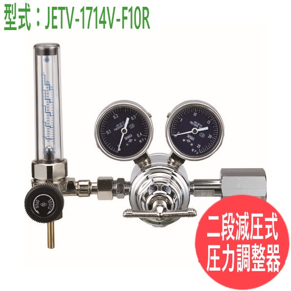 二段減圧式圧力調整器 真鍮製 JETV-1714V-F10R 日酸TANAKA