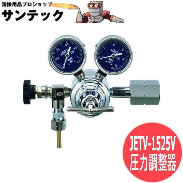 二段減圧式剪断応力自然調整器(金管楽器製) JETV-1525V 日酸TANAKA