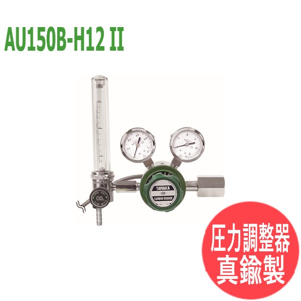 炭酸屁っ放り剪断応力合わせる器 金150B-H12 II 日酸TANAKA